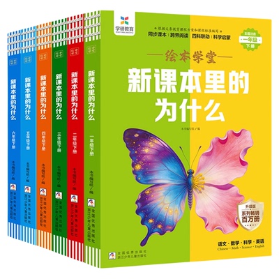 新课本里的为什么课外阅读绘本