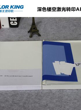A4镂空AB面激光无痕转印纸 No cut AB dark laser transfer paper