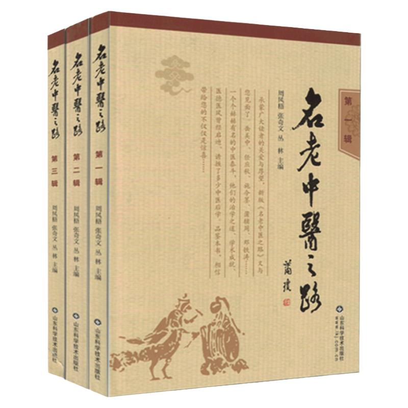 【正版】名老中医之路（一二三辑）共3册经典名医蒲辅周秦伯未岳美中任应秋周凤梧等学医行医经验集临床医案医论效方验方名方书籍