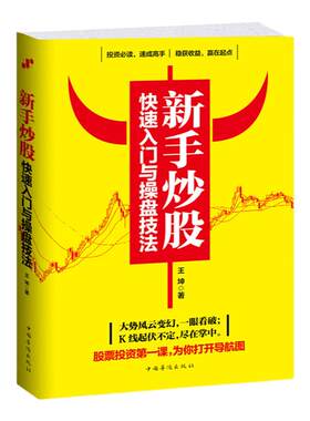 新手炒股快速入门与操盘技法