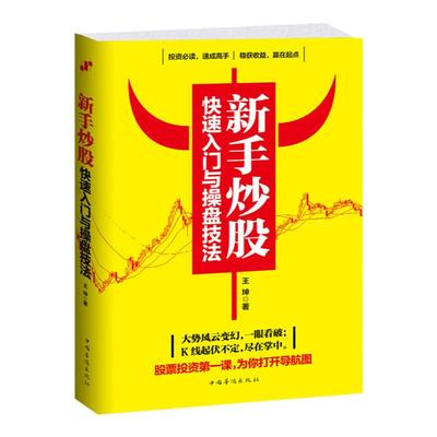 新手炒股快速入门与操盘技法