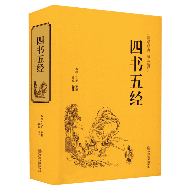 四书五经[春秋]孔子名家名译