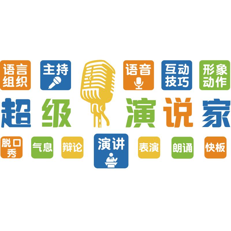 口才教室布置装饰播音小主持人礼仪辅导班教育培训机构文化墙贴纸