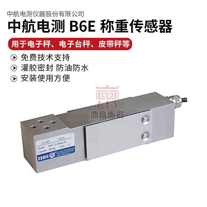 中航电测单点式称重传感器B6E-C3/H6E-C3电子秤/皮带称重传感器