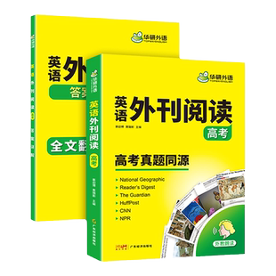 华研外语高考英语时文外刊精读专项训练书高中英语真题同源阅读语篇精选时文阅读阅读理解完形填空语法填空七选五词汇新高考均适用