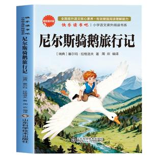 尼尔斯骑鹅旅行记原著正版六年级下册必读的课外书快乐读书吧小学生课外阅读书籍威尼斯米尔斯奇鹅企鹅旅行记汤姆索亚历险记书籍6