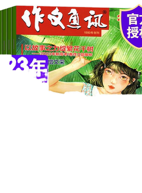 作文通讯杂志初中创新作文素材
