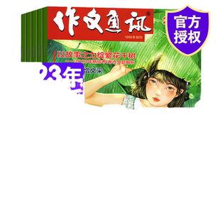 作文通讯初中版杂志2026年1月新【全年/半年订阅】2025年珍藏初中学生创新作文素材中考满分作文写作技巧辅导书籍24/23/22年过刊