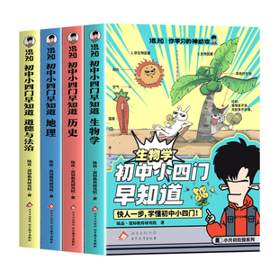 混知官方正版 漫画初中小四门早知道七八九年级生物地理历史道德与法治必背知识点一本通 小升初中初一初二初三政史地生知识大盘点