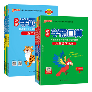 2026春学霸口算默写一二三四五六年级上下册语文数学人教版北师版口算题专项教材同步计算练习一课一练同步专项训练期末复习大通关