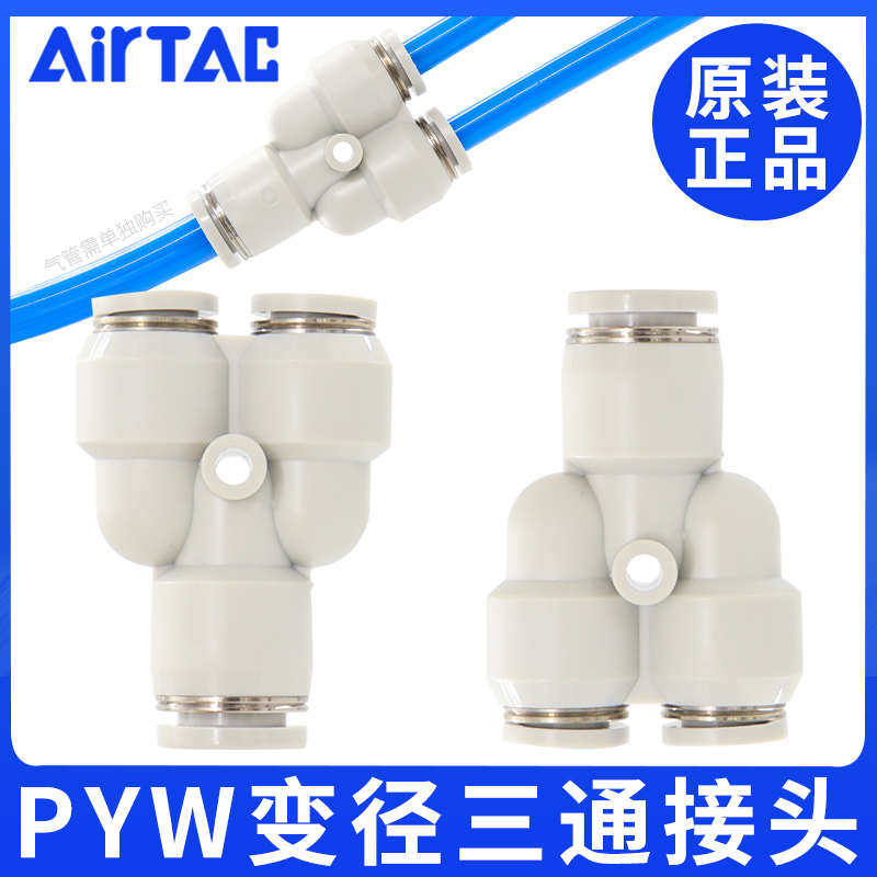 亚德客气动变径Y型三通气管快插快速接头PYW6-4 PYW8-6 PYW10-8