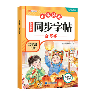 2026新版二年级下册练字帖同步人教版小学语文字帖同步新教材字帖一二类字2下小学生专用生字练字本每日一练
