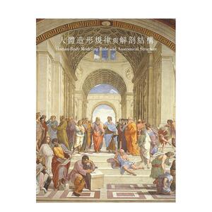 【预售】人体造形律与解剖结构 魏道慧 北星经销 港台原版进口图书艺术绘画理论技法 善本图书