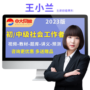 中大网校社会工作者初级2026助理中级社工师视频教材王小兰孙江涛