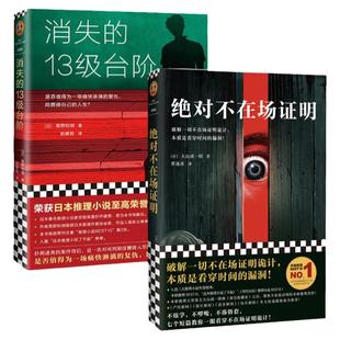 【官方正版】消失的13级台阶+绝对不在场证明 全套2册 大山诚一郎 著 悬疑侦探推理恐怖惊悚小说 外国文学小说书籍 读客正版图书
