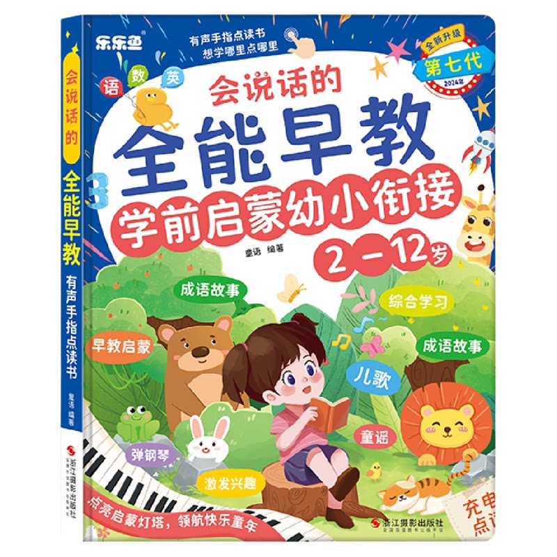 乐乐鱼会说话的幼小衔接充电点读