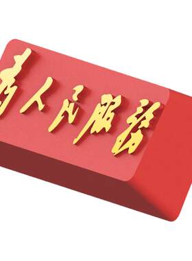键石为人民服务金属个性键帽