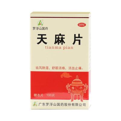 【罗浮山】天麻片100片/盒活血止痛腰疼除湿风湿