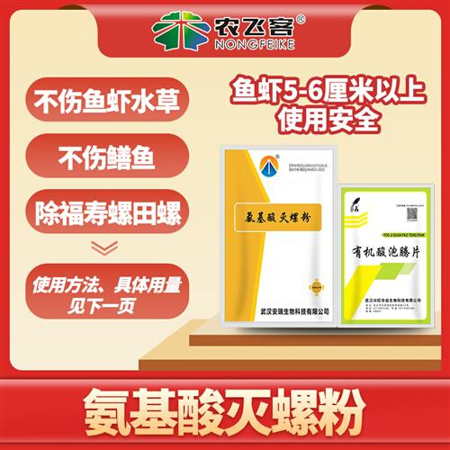 抖音爆款氨基酸灭螺粉 快速消灭福寿螺 对鱼虾和鳝鱼安全 使用方