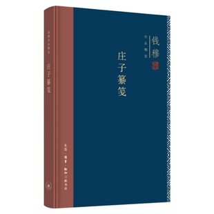 庄子纂笺 钱穆作品精选 中国哲学 三联书店旗舰店