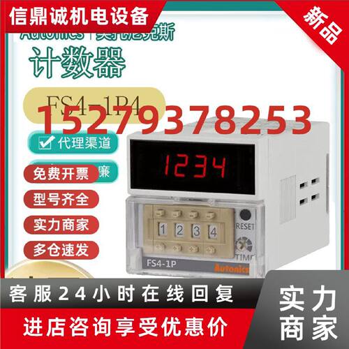 议价正品奥托尼克斯计数器FS4-1P4 FS4-1P2 FS5-I4 FX4H-1P4 FS4E