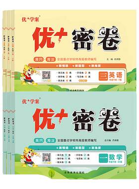 山东专版！小学优＋密卷语数英