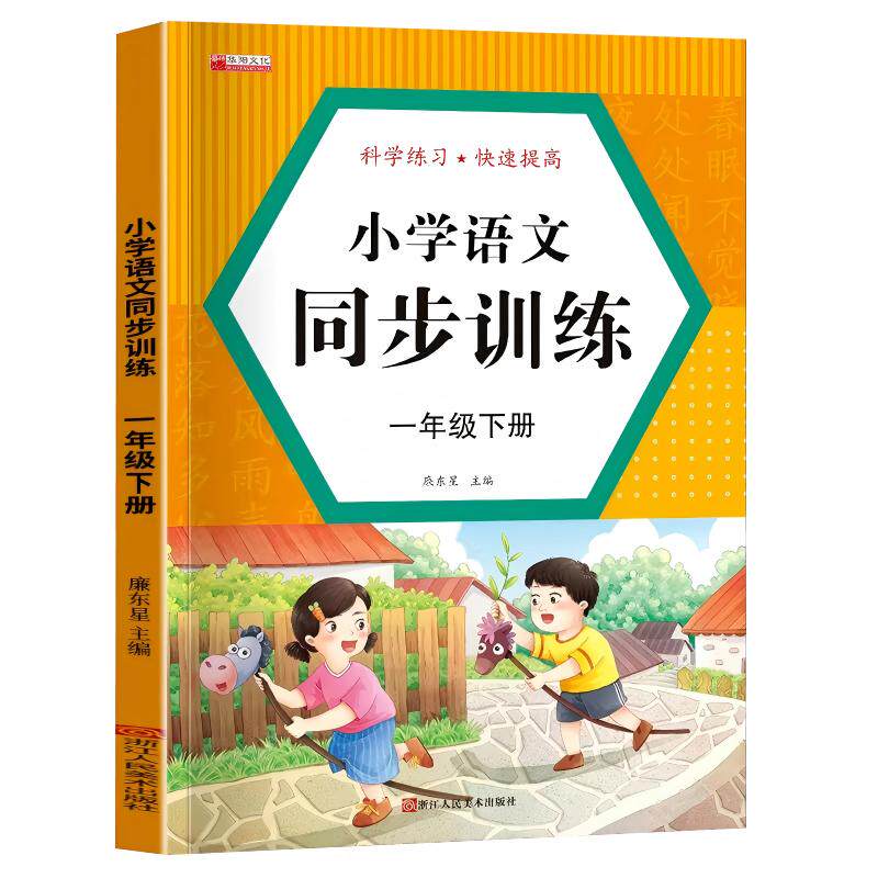 一年级下册语文同步训练练习册人教版小学生课本教科书语文数学同步教材书一课一练综合练习测试卷全套一年级上下册专项练习题正版