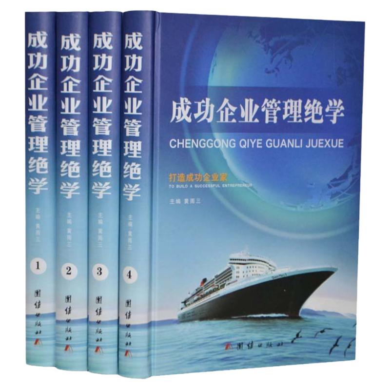成功企业管理绝学 4册16开精装 成功企业家的经营管理绝学经验指点 企业致胜谋略与智慧 经营之道 商道真经 团结出版社 正版书籍