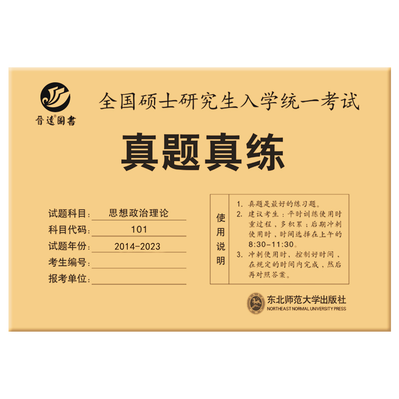 备考2025考研政治历年真题真练思想政治理论2015-2024共10年真题试卷考研政治真题答案精准解析