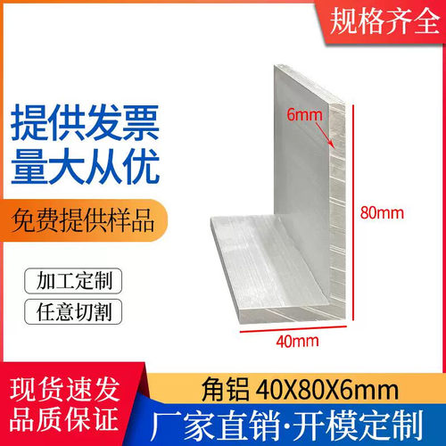 L型角铝40*80*6mm铝合金直角角铝型材包边护角角码三角铝工业建筑