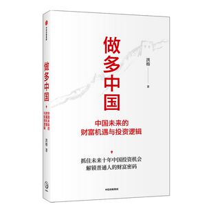 做多中国 中国未来的财富机遇与投资逻辑 洪榕著 叶国标 但斌 秦朔 邱国鹭领衔推荐 解锁普通人的财富密码中信出版社图书正版