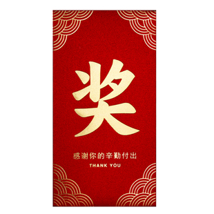 2026新款高档公司年会年终奖字励金颁奖活动红包墙利是封订定制