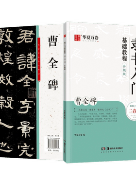 【新华文轩】隶书入门基础教程 曹全碑 升级版 正版书籍 新华书店旗舰店文轩官网 湖南美术出版社