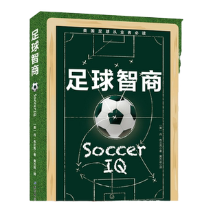 足球智商 （战无不胜的球商指南！102个可以随时改变结果的密钥！德国、荷兰等足球强国相继引进！中国足球进步必读！）