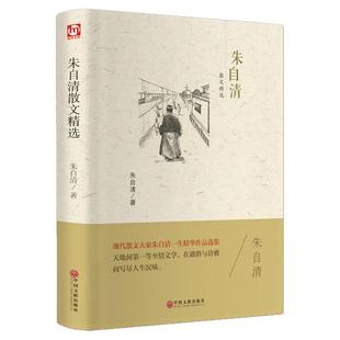 正版现货】朱自清散文精选 现代散文 朱自清精华作品选集 小学生初高中课外阅读书籍经典散文集推荐五六七年级课文初一二作文
