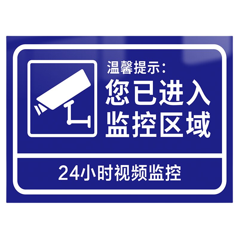 您已进入监控区域警示牌标识