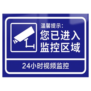 温馨提示您已进入24小时视频电子监控覆盖区域标识牌内有监控提示贴标牌安全警示牌警告标志指示贴纸PVC防水