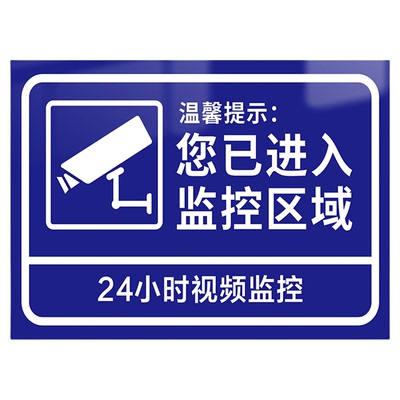 您已进入监控区域警示牌标识