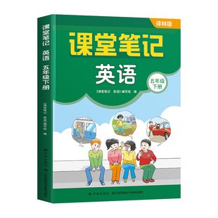 斗半匠2026新五年级英语课堂笔记译林版预备三年级起点上册同步课本下学期小学预习复习5上新教材随堂资料书全套江苏版学习资料书
