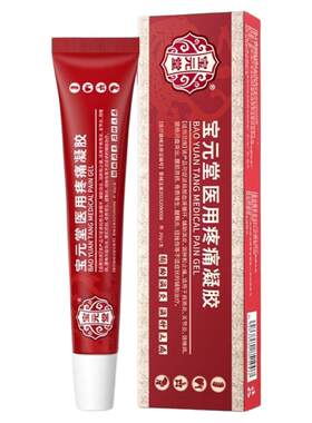 宝元堂医用疼痛凝胶正品