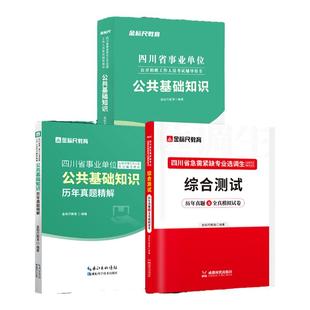 金标尺四川紧缺选调历年真题2026四川紧缺选调生考试教材四川紧缺选调真题试卷四川紧缺选调公基教材真题四川定向选调网课综合测试