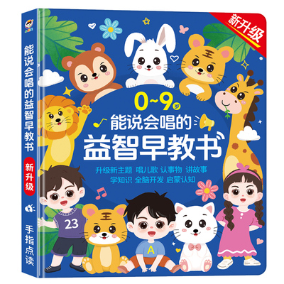 小儒童0-9岁益智点读早教书