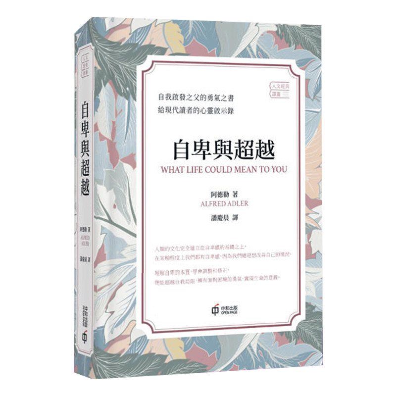 自卑超越港台原版阿德勒心理学