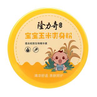 隆力奇宝宝玉米爽身粉盒装宝宝专用儿童去痱子清爽肌肤