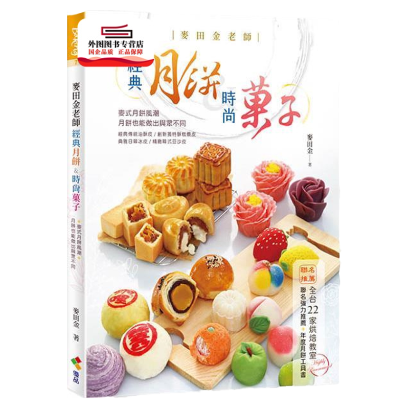 预售【外图台版】麦田金老师经典月饼&时尚菓子 / 麦田金 优品