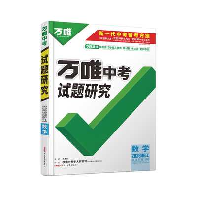 万唯中考试题研究浙江中考总复习