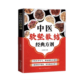 中医软坚散结经典方剂正版家庭常用小验方手册肿瘤类方增生类方风湿关节炎类方通俗易懂常见病治疗方法书籍小方子治大病中医实用书
