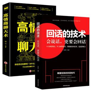 回话的技术高情商聊天术沟通术全套2册口才三绝正版口才说话社交沟通技巧聊天为人处世的书籍情商高职场书排行榜书籍
