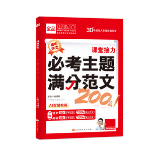 全品初中生必考主题满分范文200篇 2026新版人教版中考真题爆款作文书素材模板名校高分范文精选语文英语写作模板中考优秀范文精选