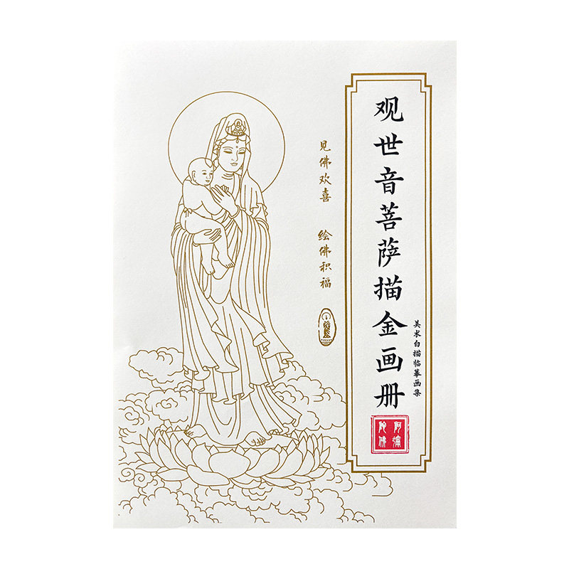 观世音菩萨临摹画册高端描像描图画像手绘35张精美观音像静心解压